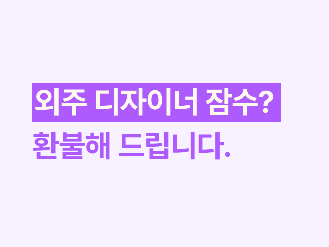 외주 디자이너 잠수? 환불해 드립니다.