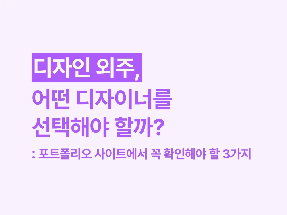 디자인 외주, 어떤 디자이너를 선택해야 할까? 포트폴리오 사이트에서 꼭 확인해야 할 3가지