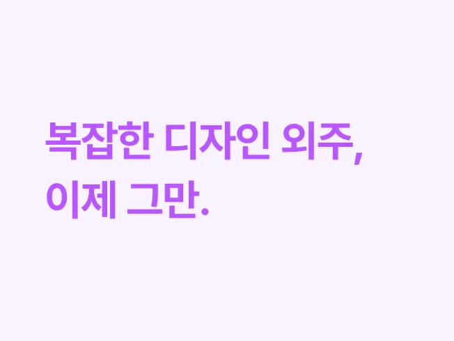 복잡한 디자인 외주, 이제 그만! 플로우웍스로 스마트하게 해결해요