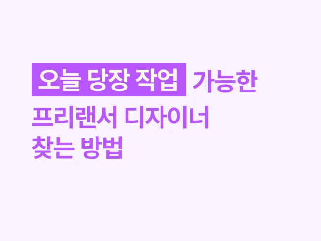 오늘 당장 작업 가능한 프리랜서 디자이너 찾는 방법 (플랫폼별 장단점)