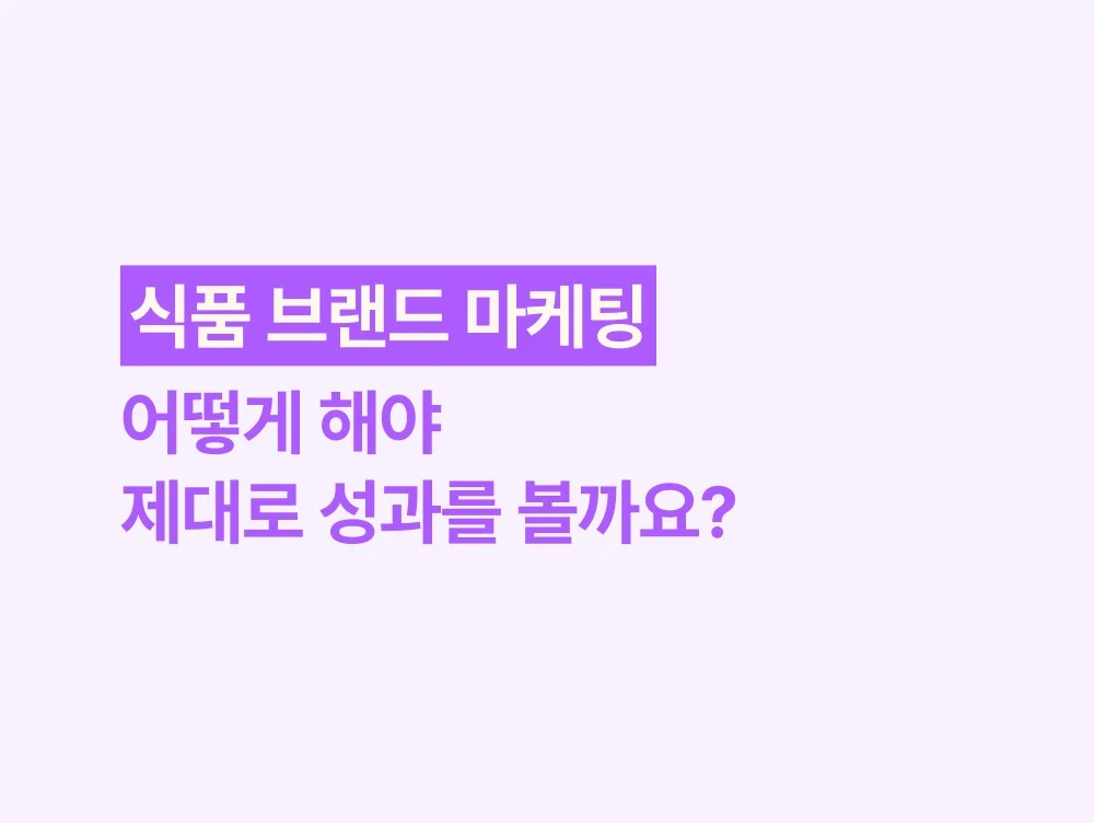 식품 브랜드 마케팅, 어떻게 해야 제대로 성과를 볼까요?