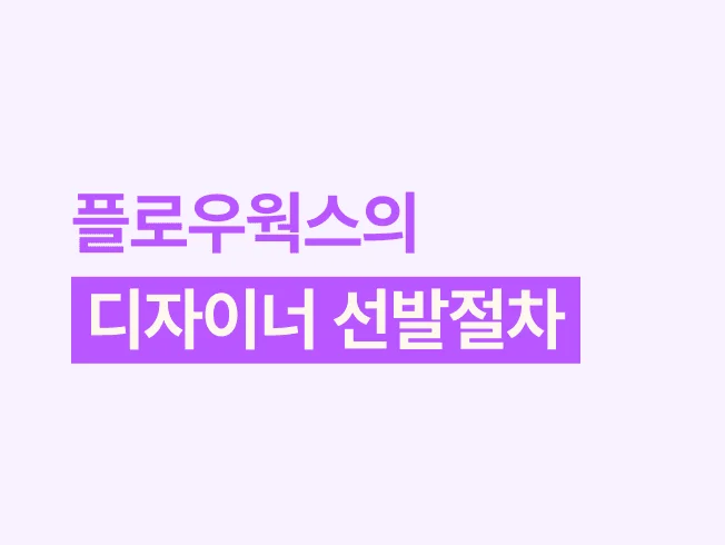 믿고 맡길 수 있는 디자이너, 플로우웍스는 어떻게 선발할까요?