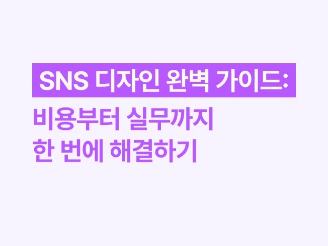 SNS 디자인 완벽 가이드: 비용부터 실무까지 한 번에 해결하기