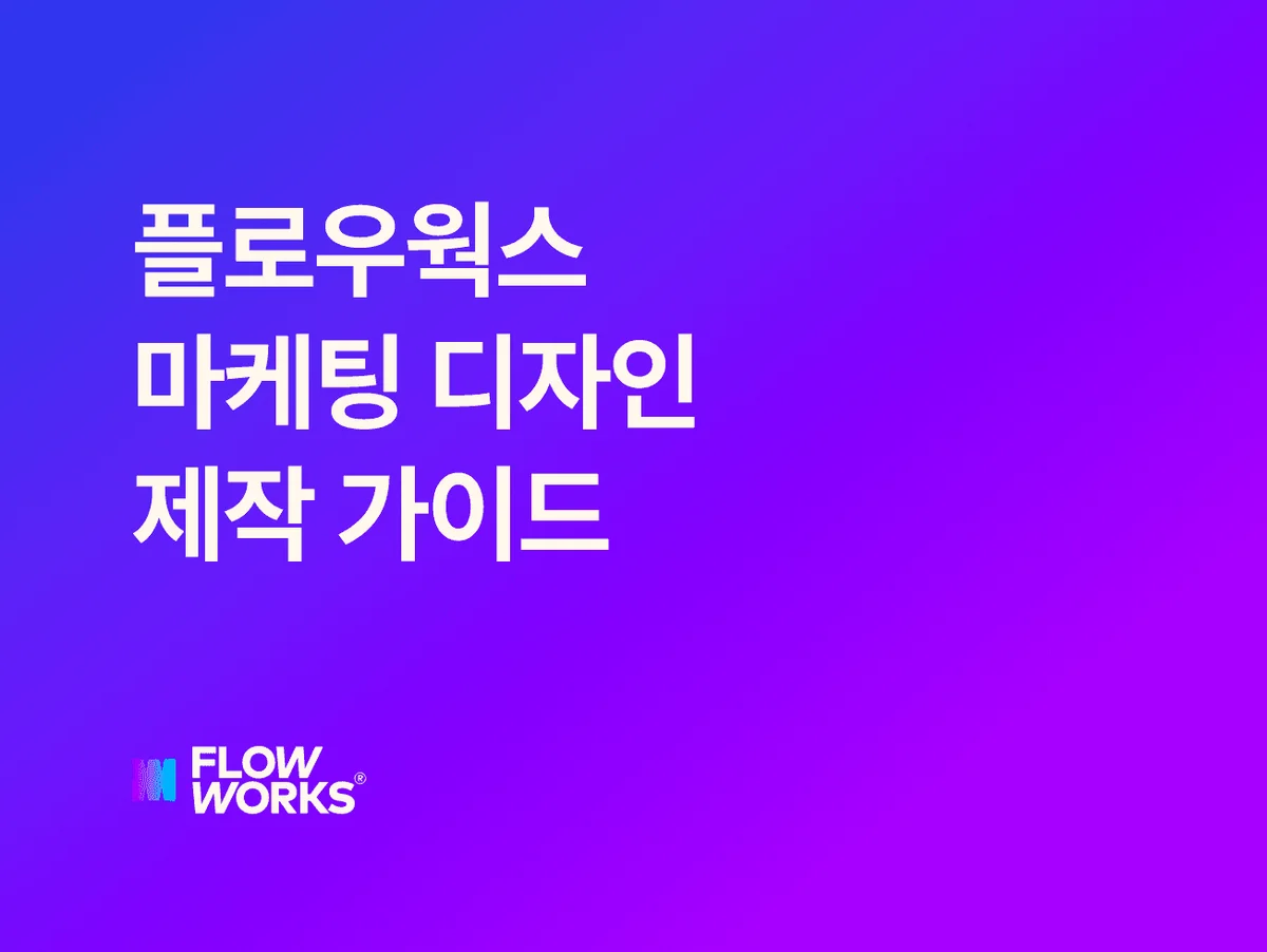 디자인 업무 효율을 높여 줄 '디자인 제작 가이드'를 무료로 공유합니다