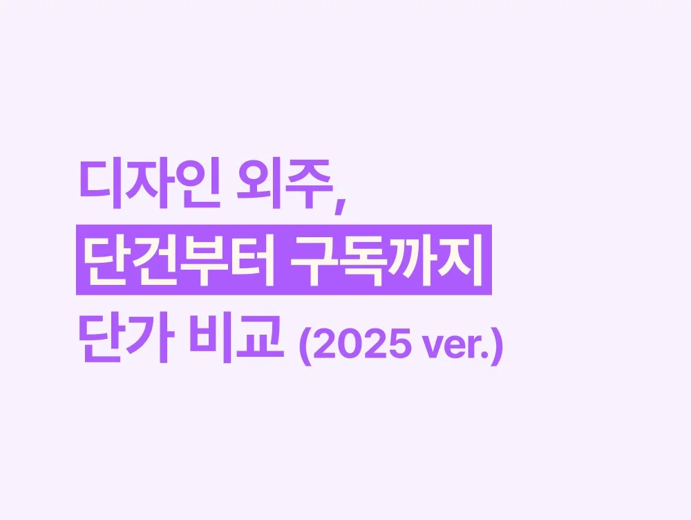 디자인 외주, 단건부터 구독까지 단가 비교 (2025 ver.)