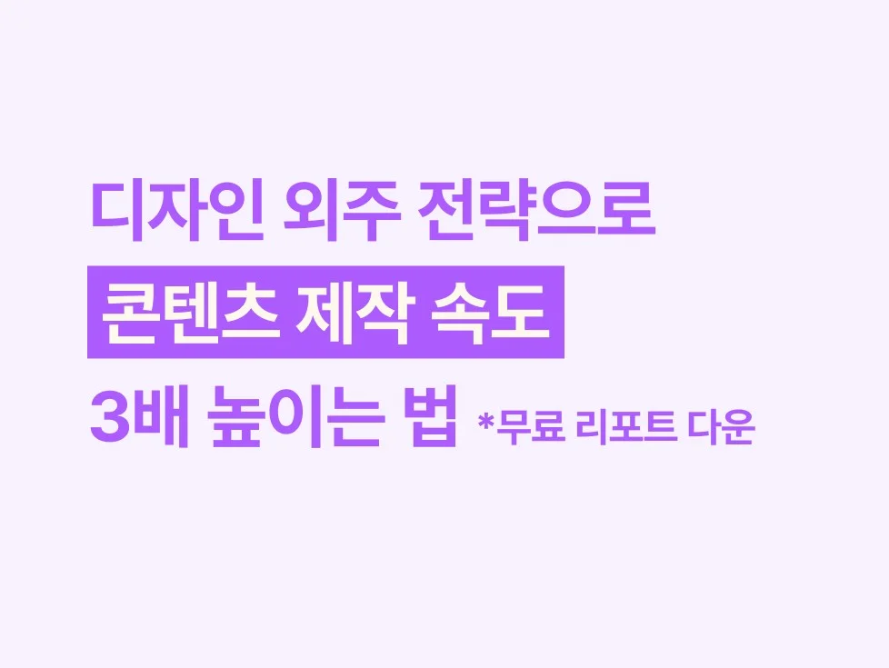 디자인 외주 전략으로 콘텐츠 제작 속도 3배 높이는 법