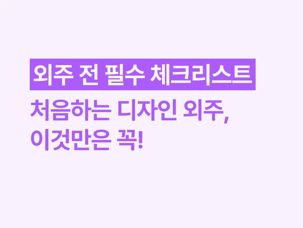 처음 하는 디자인 외주, 이것만은 꼭! (외주 전 필수 체크리스트)