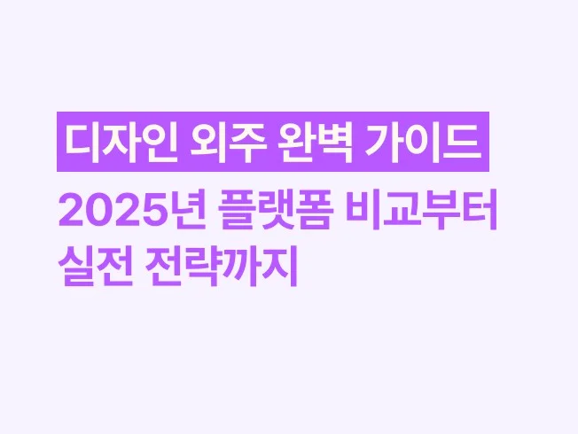 디자인 외주 완벽 가이드: 2025년 플랫폼 비교부터 실전 전략까지