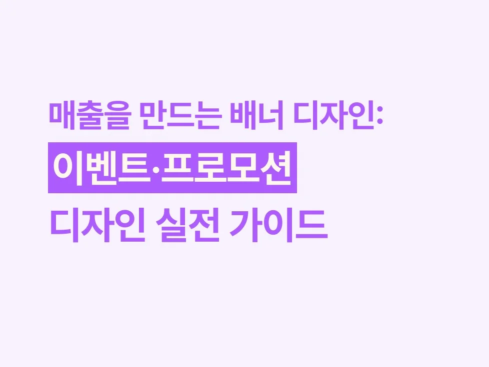 매출을 만드는 배너 디자인: 이벤트·프로모션 디자인 실전 가이드