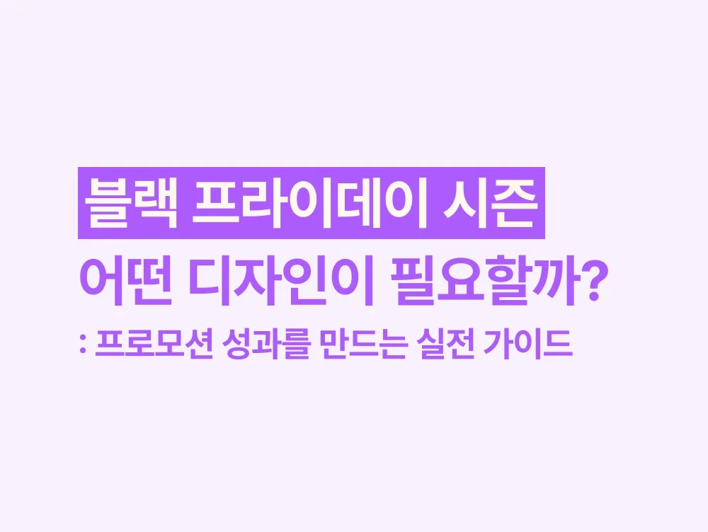 블랙 프라이데이 시즌, 어떤 디자인이 필요할까?