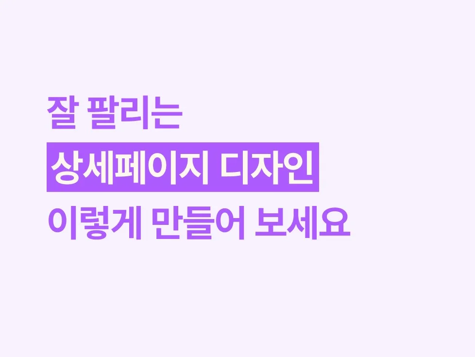 잘 팔리는 상세페이지 디자인, 이렇게 만들어 보세요