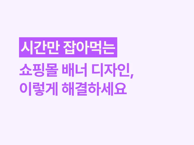 시간만 잡아먹는 성가신 쇼핑몰 배너 디자인, 이렇게 해결하세요