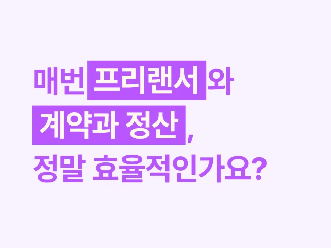 여러 프리랜서와 협업 중이라면? 인사담당자가 겪는 고충과 그 해법