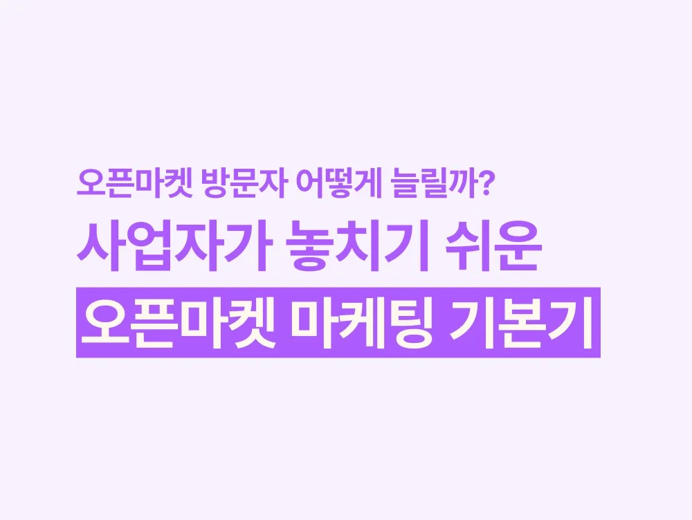 오픈마켓 방문자 어떻게 늘릴까? 개인 사업자가 놓치기 쉬운 오픈마켓 마케팅 기본기
