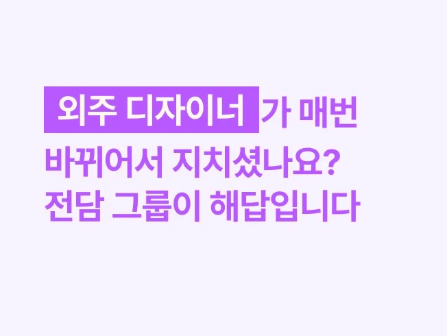 외주 디자이너가 매번 바뀌어서 지치셨나요? 전담 그룹이 해답입니다