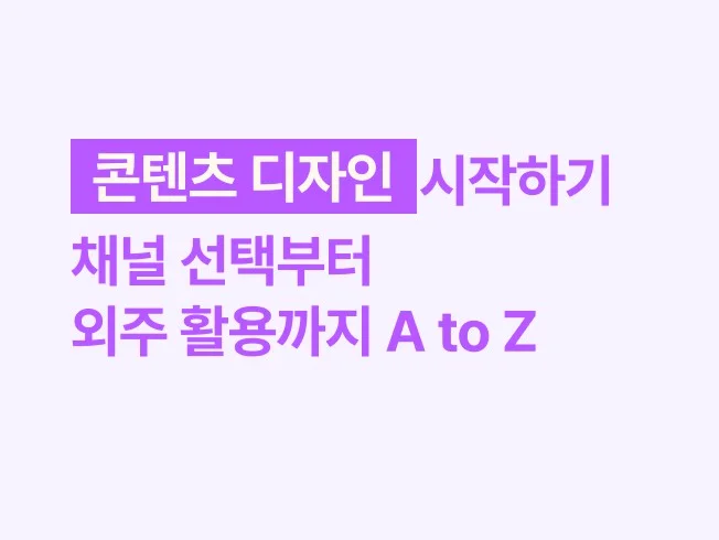 콘텐츠 디자인 시작하기: 채널 선택부터 외주 활용까지 A to Z