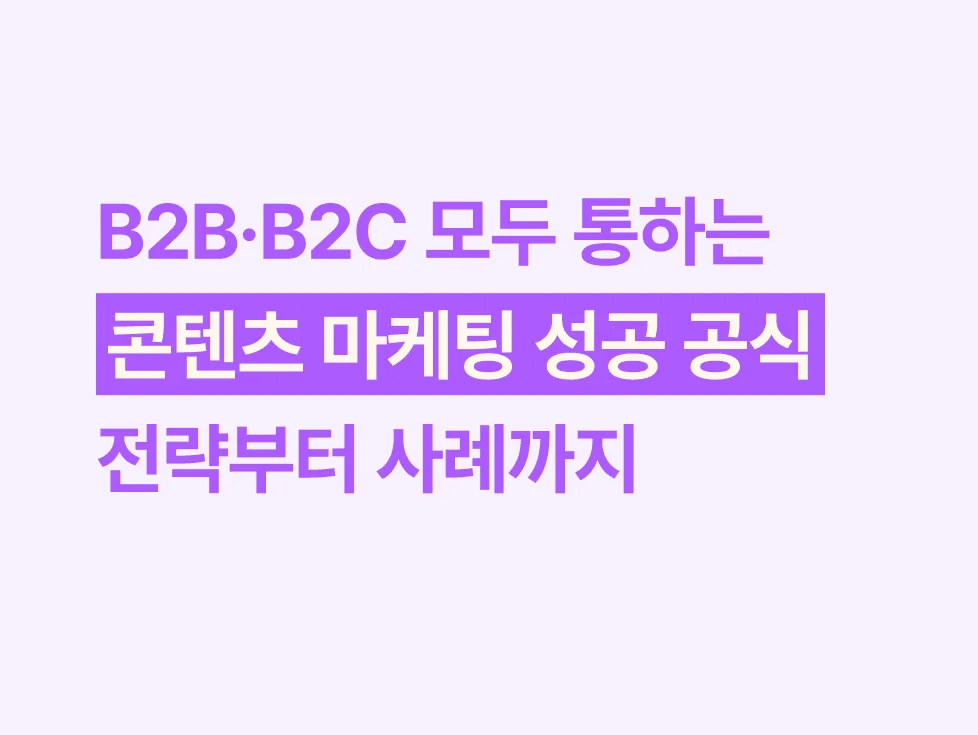 B2B·B2C 모두 통하는 콘텐츠 마케팅 성공 공식