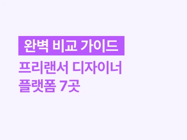 프리랜서 디자이너 플랫폼 7곳 완벽 비교 가이드 2025