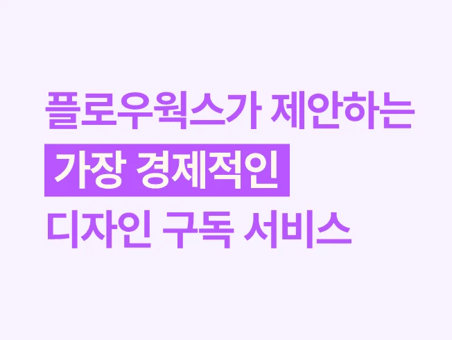 플로우웍스가 제안하는 가장 경제적인 디자인 구독 서비스