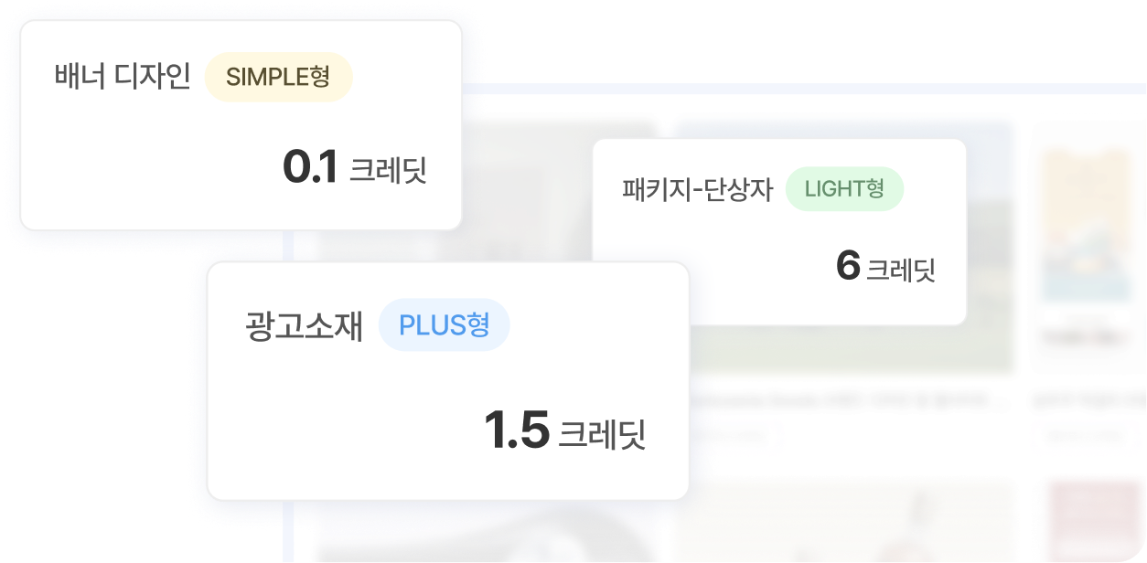 디자인 정찰제 - 배너 디자인 0.1크레딧, 패키지-단상자 6크레딧, 광고소재 1.5크레딧