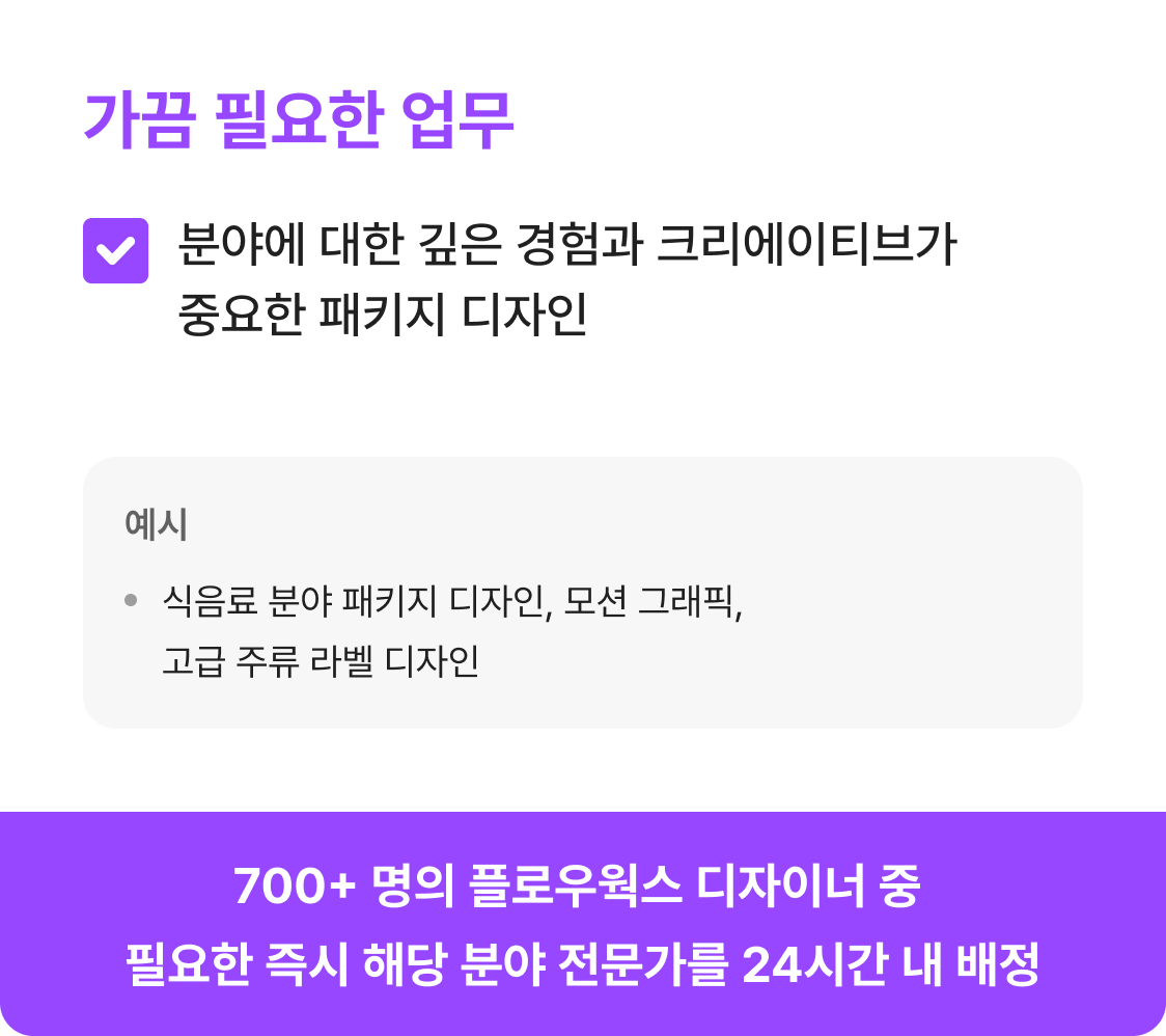 가끔 필요한 업무 - 700+ 명의 플로우웍스 디자이너 중 필요한 즉시 해당 분야 전문가를 24시간 내 배정