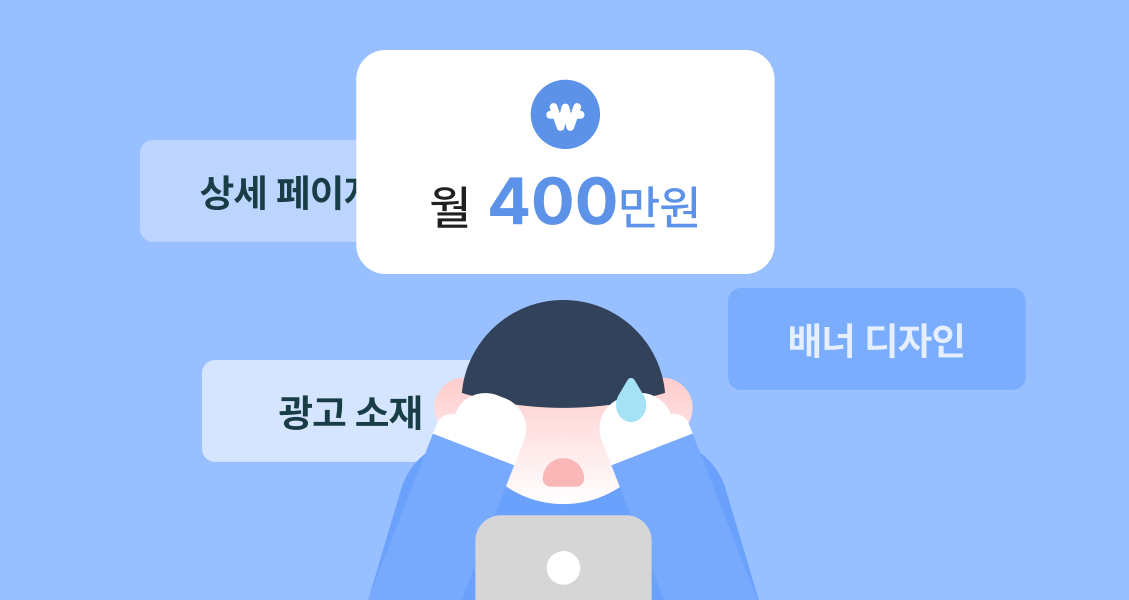 배너, 프로모션 페이지, 광고 소재, 카드뉴스 등 마케팅 디자인을 위해 매달 400만 원을 지출하시겠습니까?
